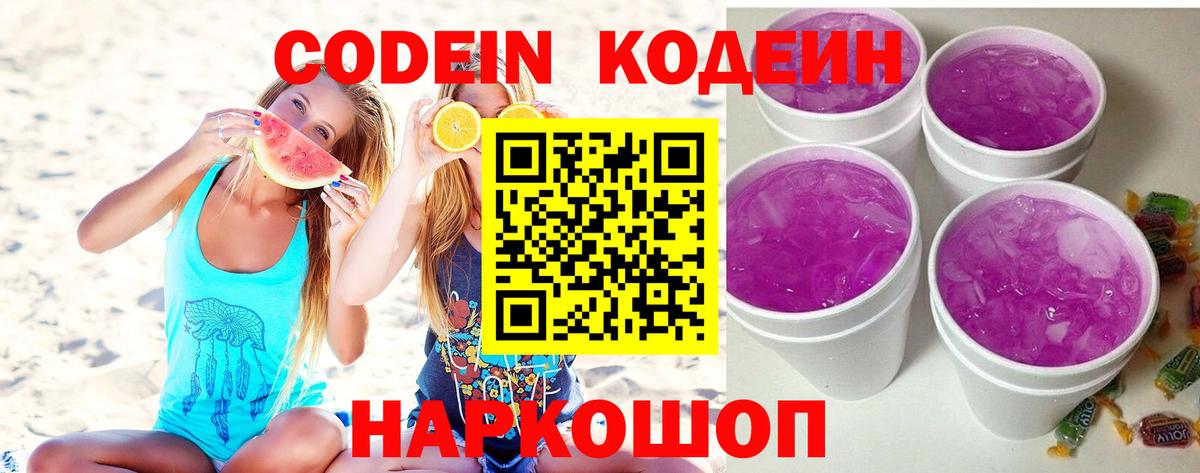 Кодеин Purple Drank  Кодеиновый сироп Lean Purple Drank  Вход с VPN  Углич 